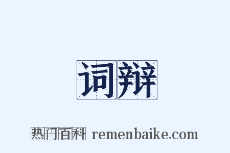 词辩是什么意思的图片